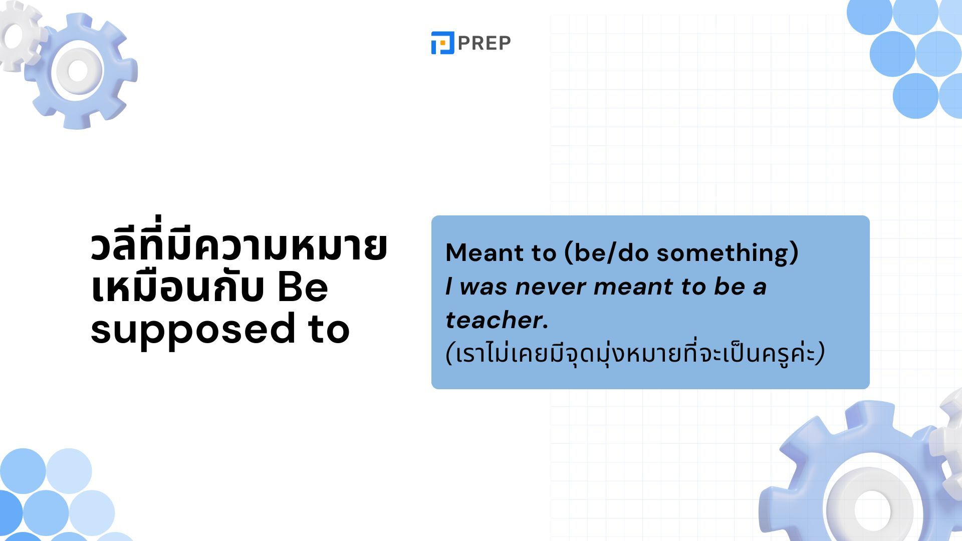 การใช้ Be supposed to ภาษาอังกฤษ - ความหมายและตัวอย่าง