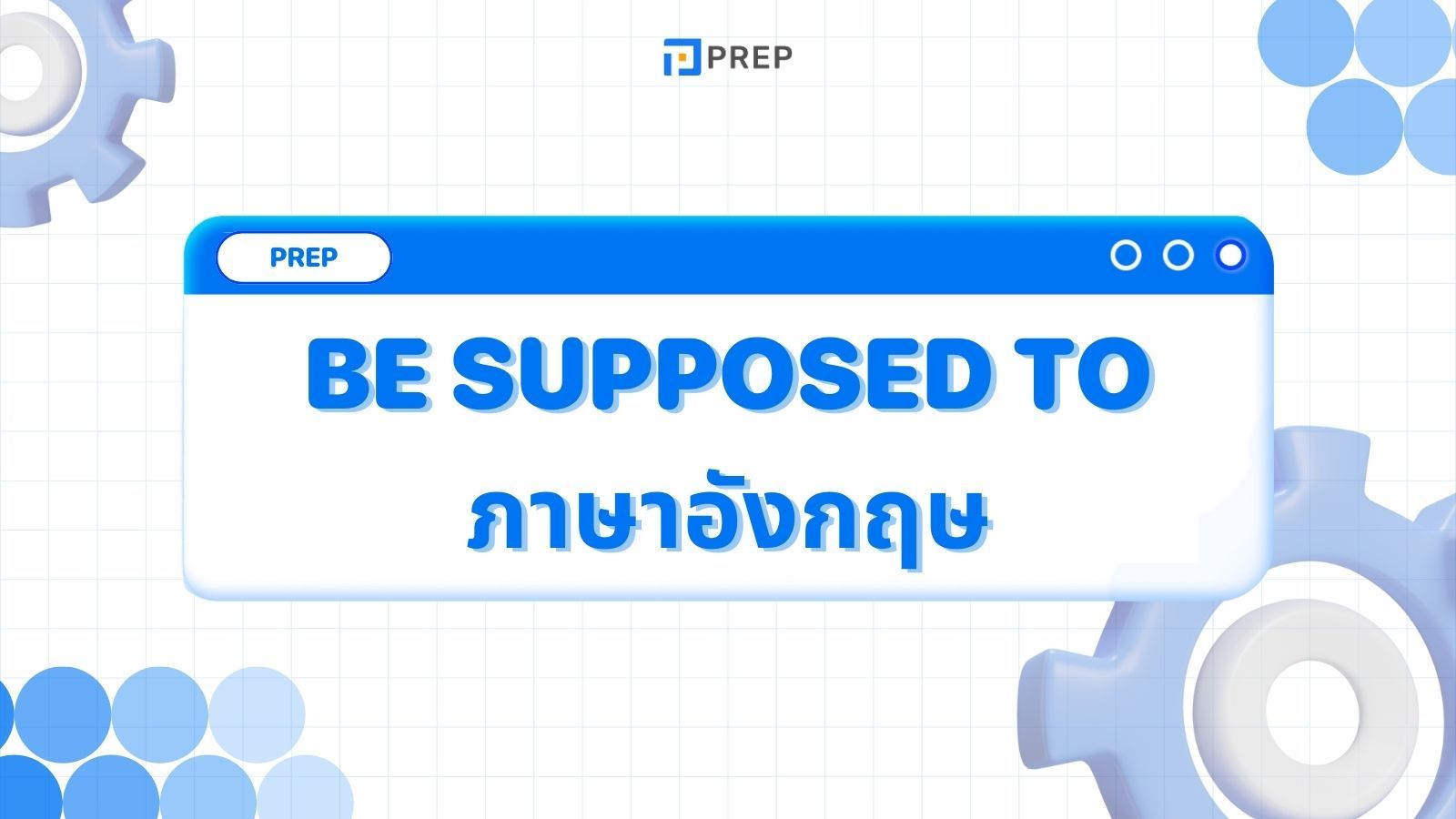 การใช้ Be supposed to ภาษาอังกฤษ - ความหมายและตัวอย่าง