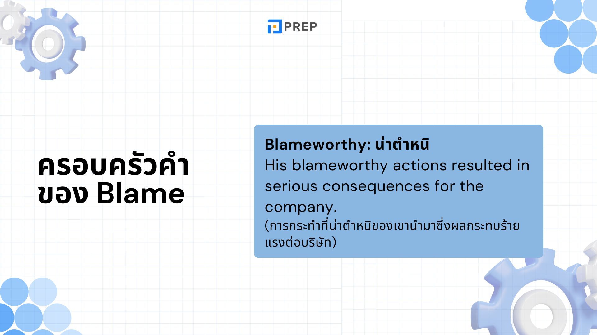 การใช้ Blame ภาษาอังกฤษ - ความหมายและตัวอย่าง