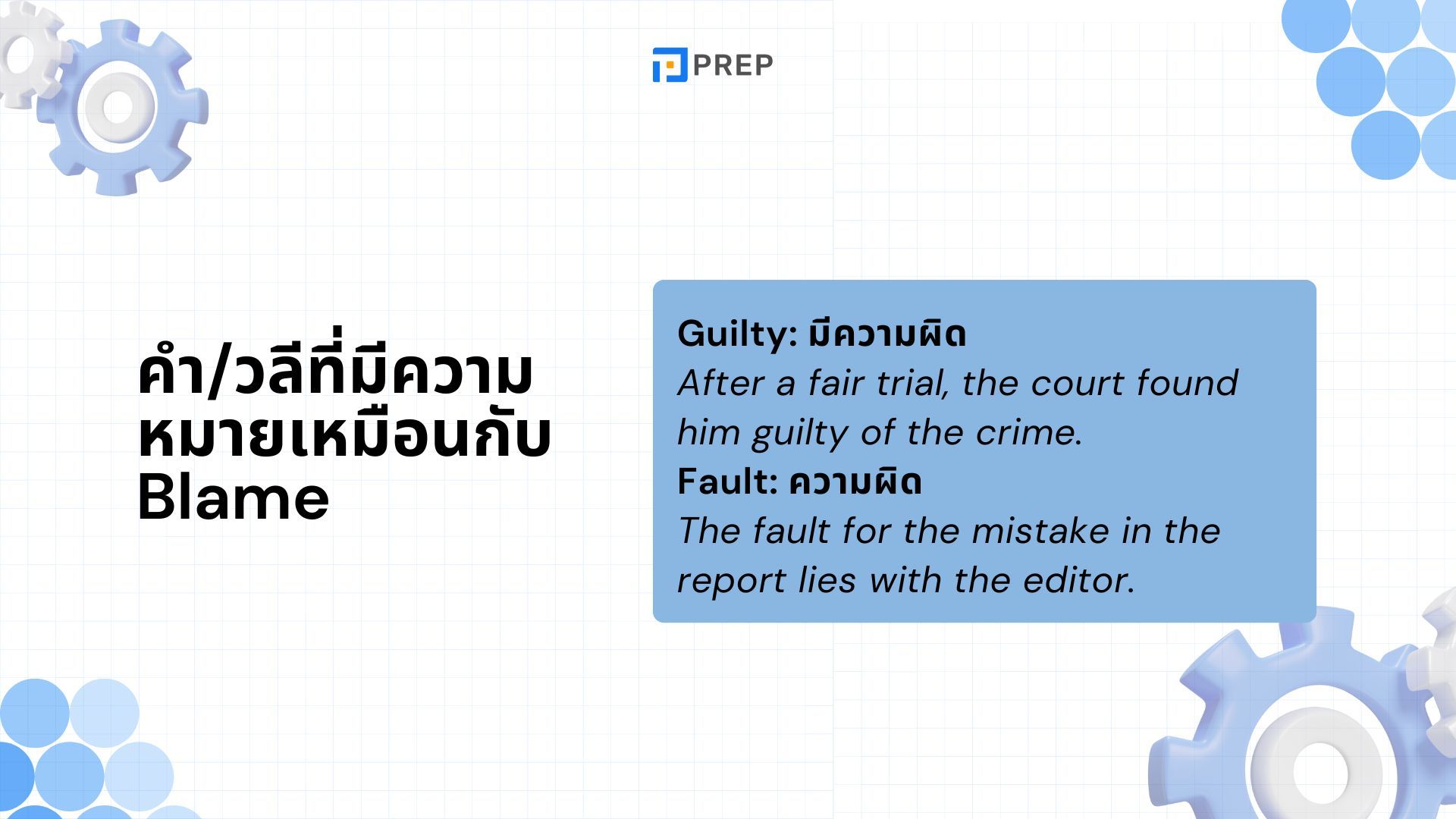 การใช้ Blame ภาษาอังกฤษ - ความหมายและตัวอย่าง