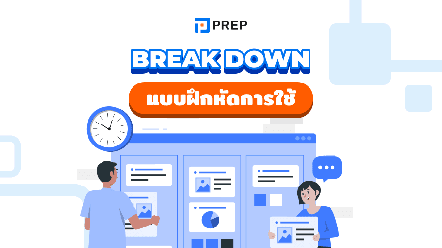 ความหมายของ Break down ภาษาอังกฤษ การใช้งาน Break down อย่างถูกต้อง