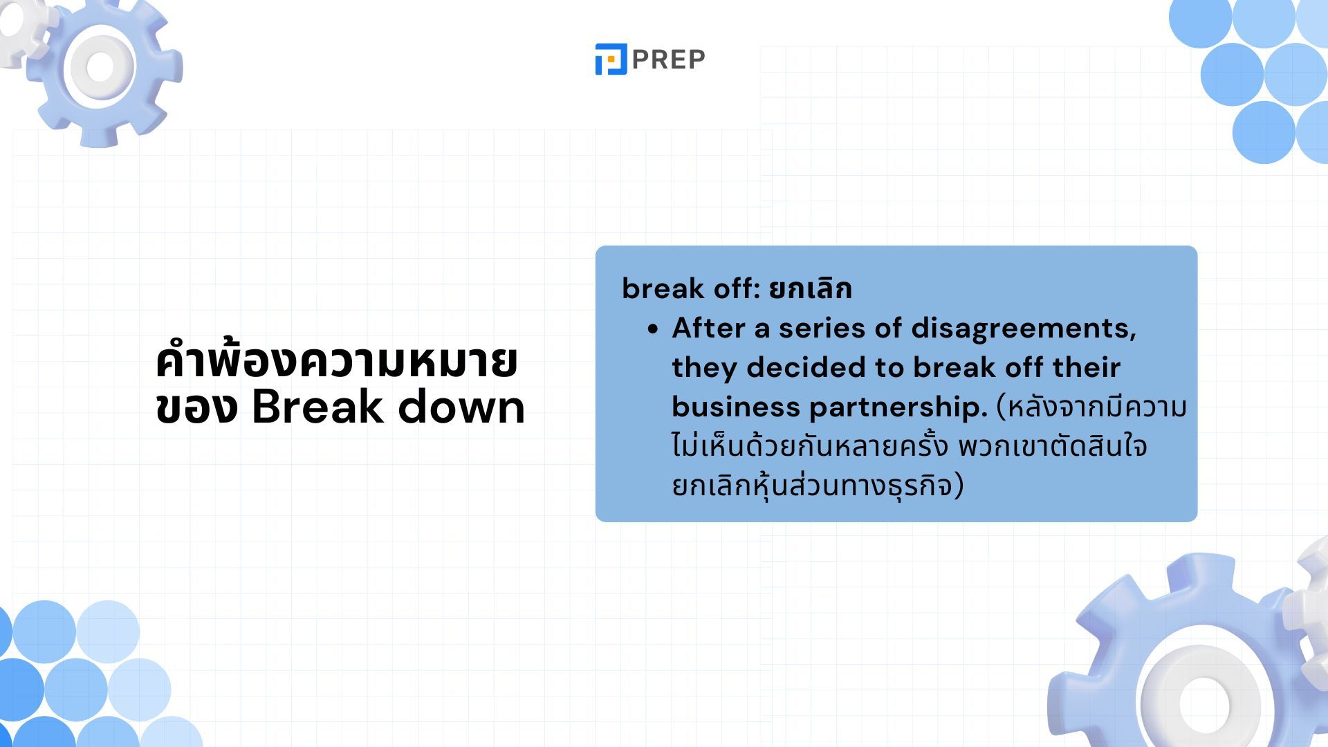 ความหมายของ Break down ภาษาอังกฤษ การใช้งาน Break down อย่างถูกต้อง