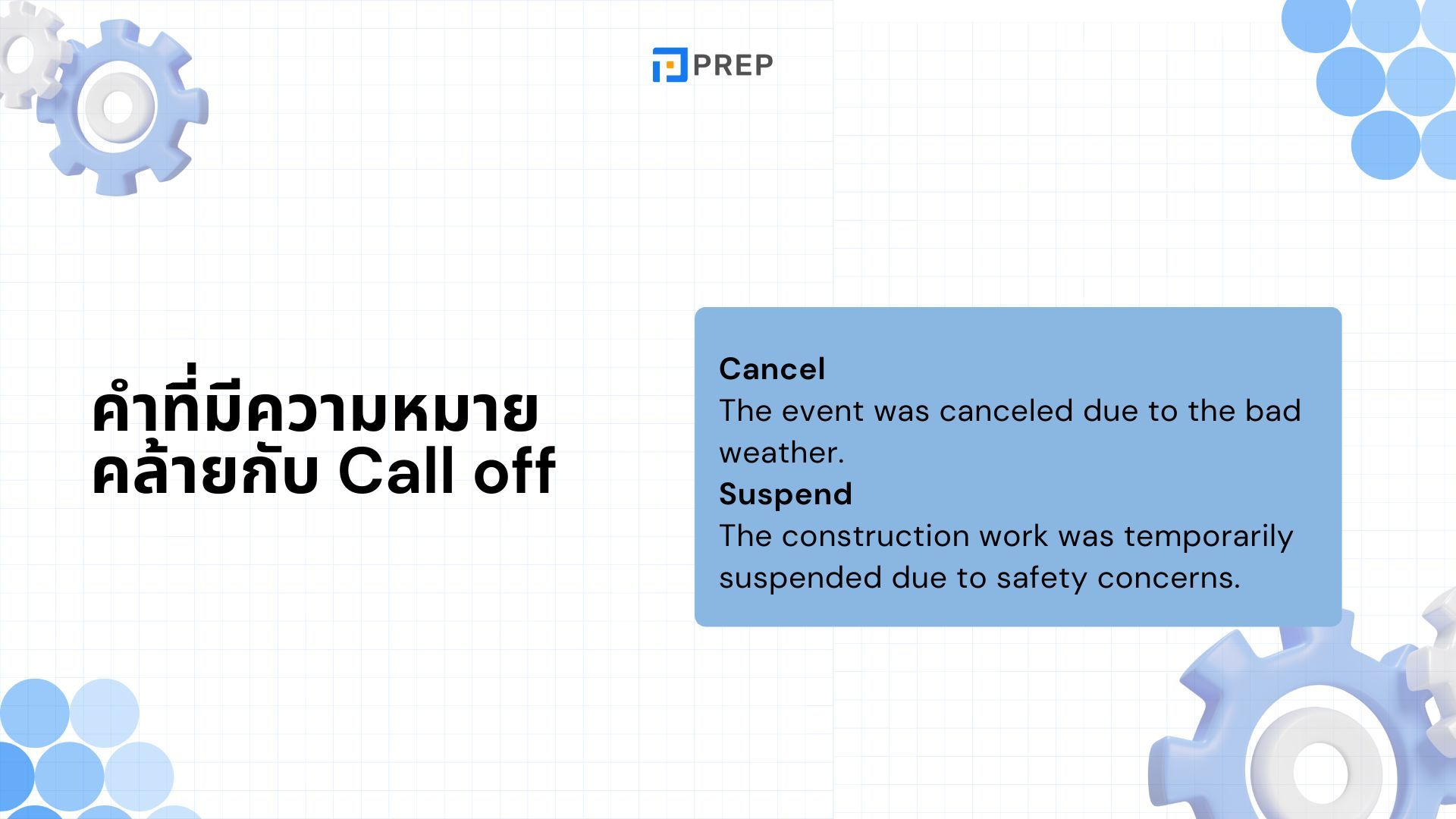 การใช้ Call Off ในภาษาอังกฤษ