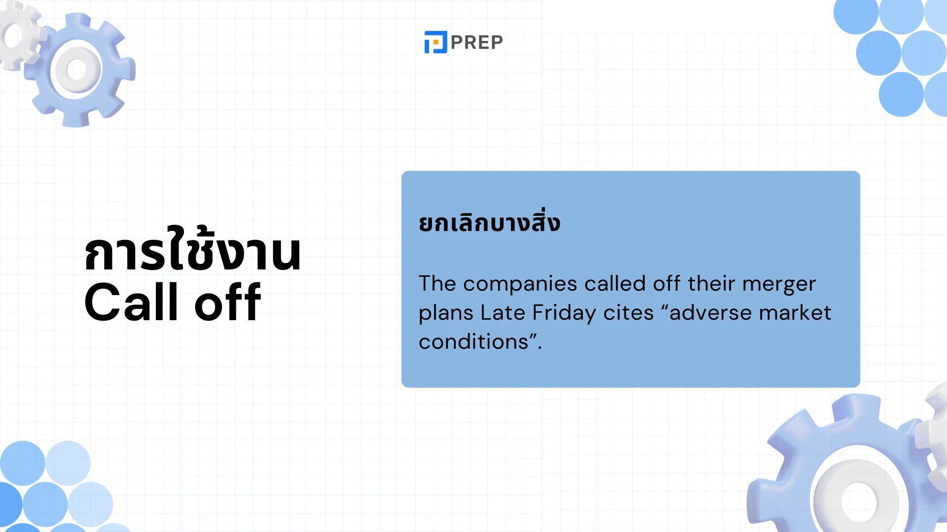 การใช้ Call Off ในภาษาอังกฤษ
