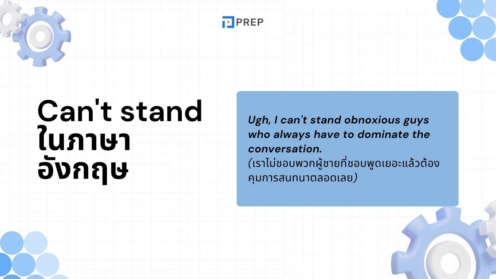 วิธีใช้ Can't Stand ในภาษาอังกฤษ