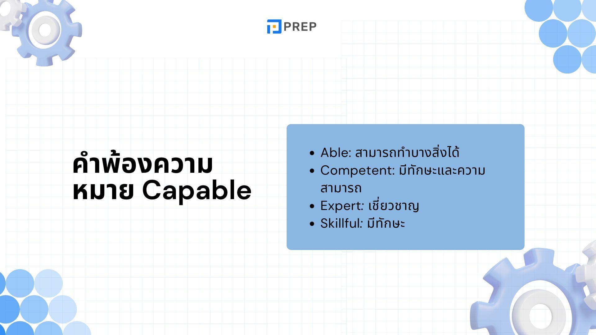 คำบุพบทไหนที่สามารถใช้ร่วมกับ Capable ได้? การแยกความแตกต่างระหว่าง Capable และ Able