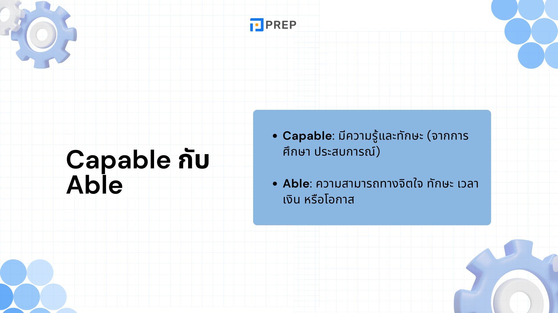 คำบุพบทไหนที่สามารถใช้ร่วมกับ Capable ได้? การแยกความแตกต่างระหว่าง Capable และ Able