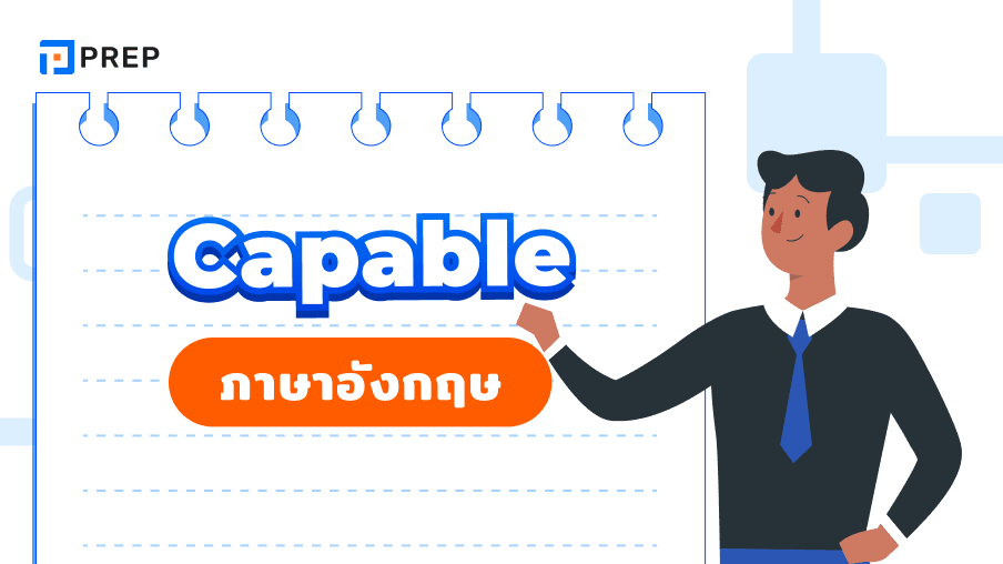 คำบุพบทไหนที่สามารถใช้ร่วมกับ Capable ได้? การแยกความแตกต่างระหว่าง Capable และ Able