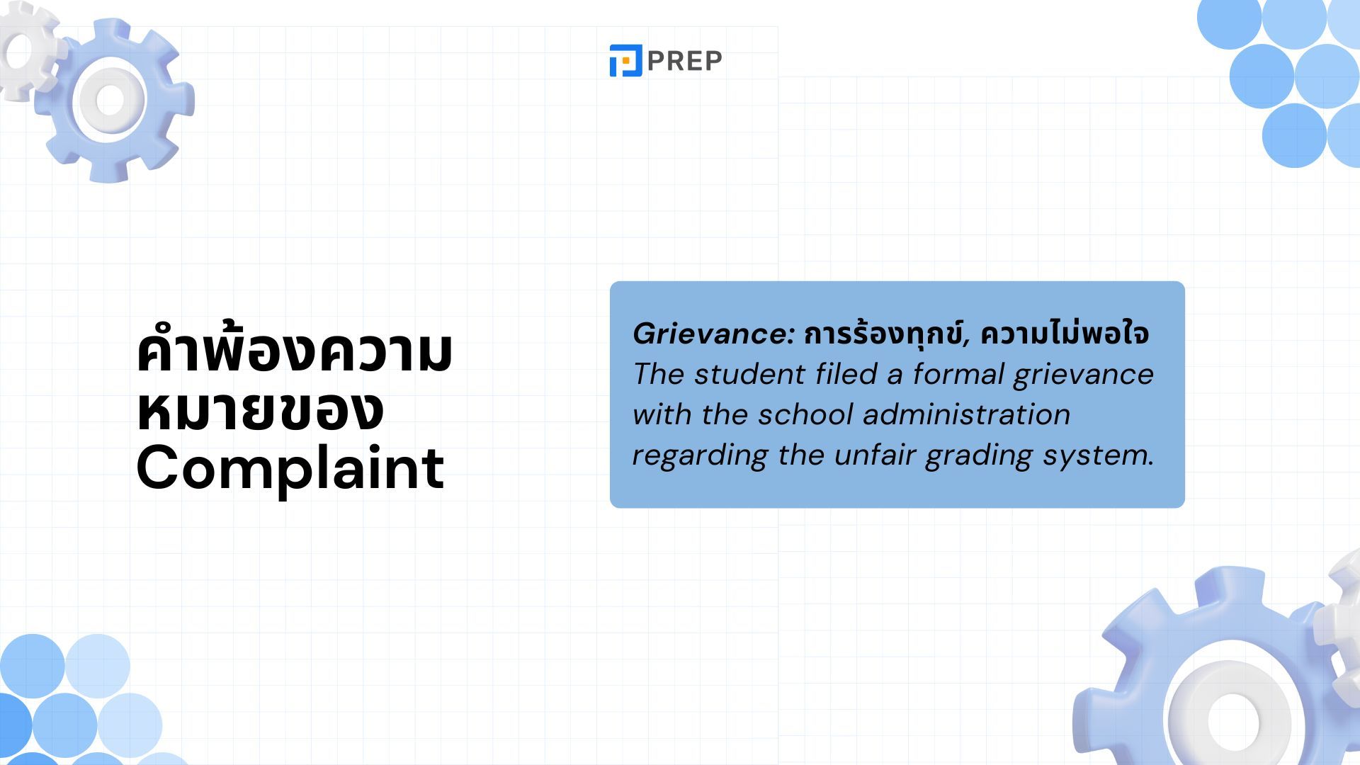 Complaint ในภาษาอังกฤษคืออะไร คำบุพบทไหนที่ใช้กับ Complaint