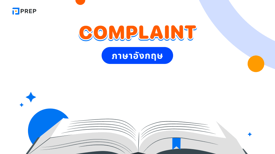 Complaint ในภาษาอังกฤษคืออะไร คำบุพบทไหนที่ใช้กับ Complaint