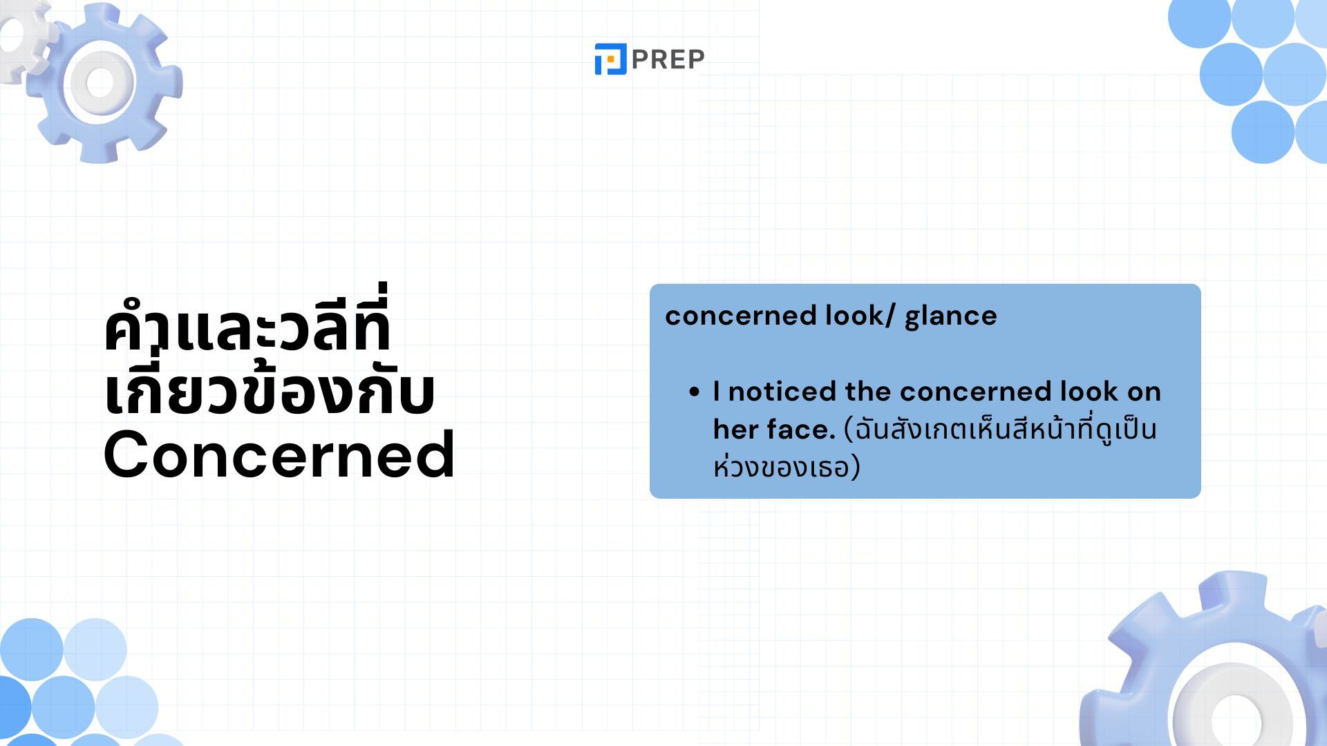 Concerned ภาษาอังกฤษหมายถึงอะไร ใช้กับคำบุพบทไหน