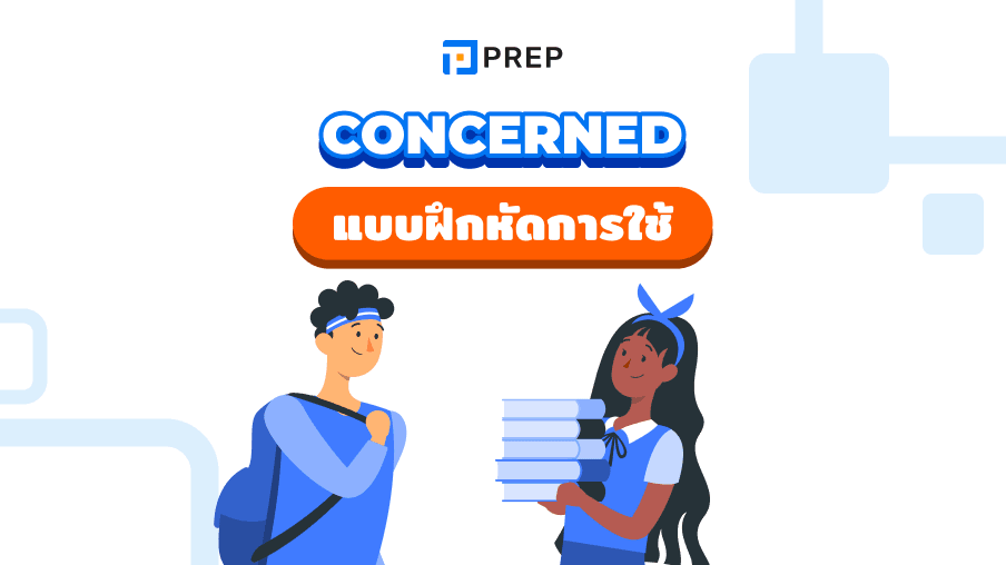 Concerned ภาษาอังกฤษหมายถึงอะไร ใช้กับคำบุพบทไหน