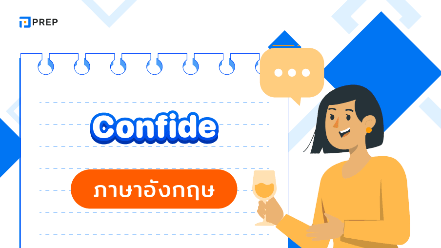 Confide ภาษาอังกฤษคืออะไร Confide ใช้กับบุพบทอะไร