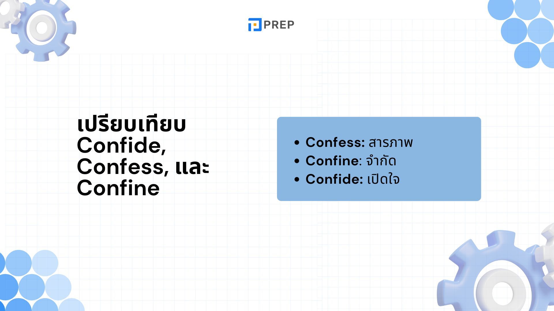 Confide ภาษาอังกฤษคืออะไร Confide ใช้กับบุพบทอะไร