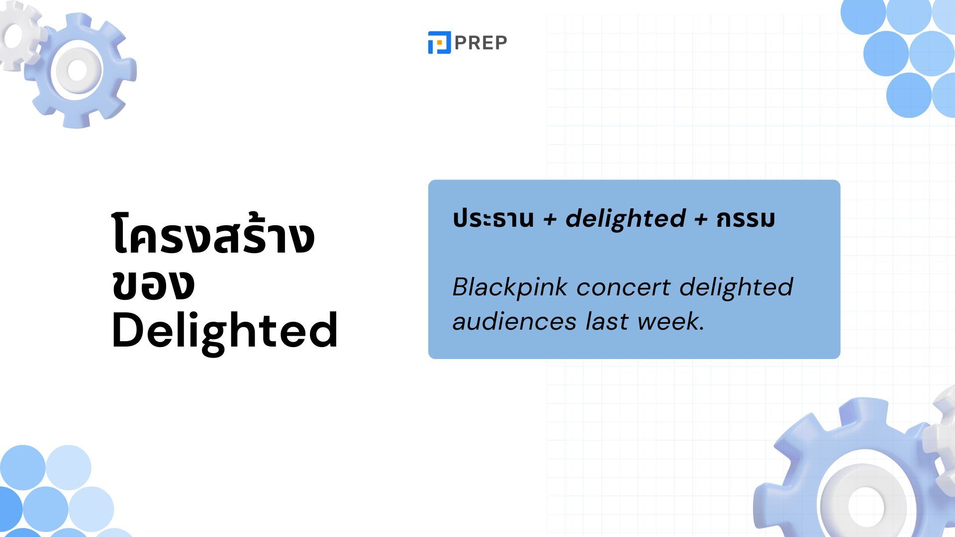 Delighted ในภาษาอังกฤษหมายถึงอะไร โครงสร้างและการใช้งานของ Delighted อย่างละเอียด