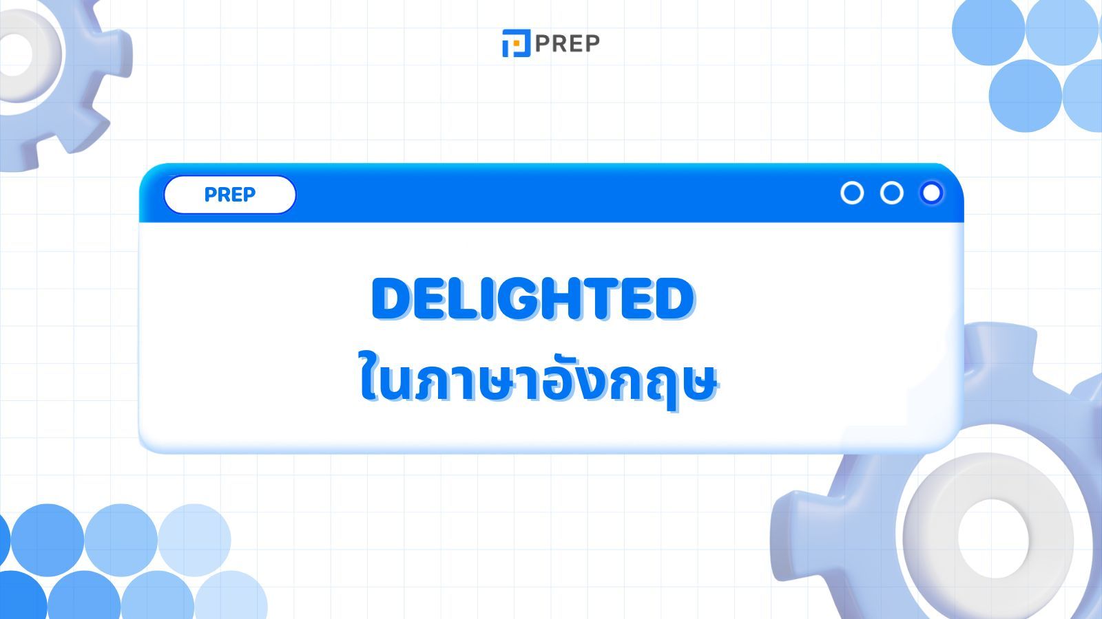 Delighted ในภาษาอังกฤษหมายถึงอะไร โครงสร้างและการใช้งานของ Delighted อย่างละเอียด
