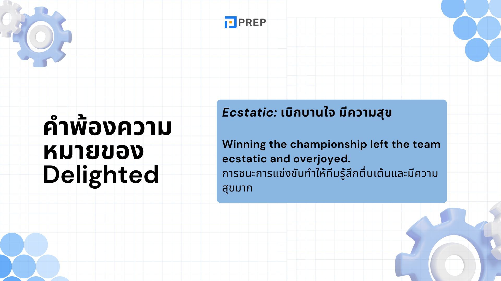 Delighted ในภาษาอังกฤษหมายถึงอะไร โครงสร้างและการใช้งานของ Delighted อย่างละเอียด