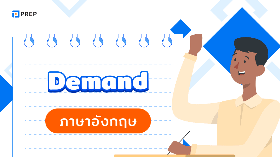 การใช้ Demand ภาษาอังกฤษ - ความหมายและตัวอย่าง