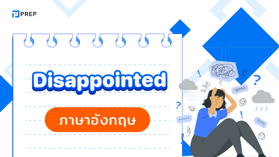 Disappointed ภาษาอังกฤษหมายถึงอะไร ใช้กับบุพบทไหน