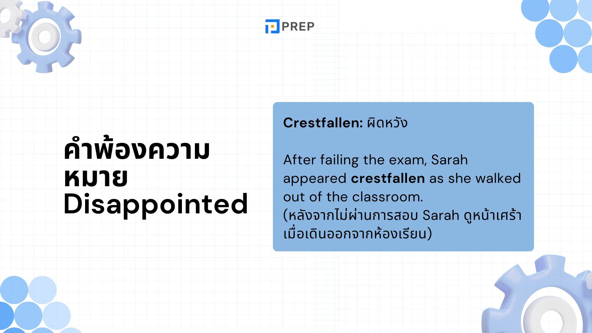 Disappointed ภาษาอังกฤษหมายถึงอะไร ใช้กับบุพบทไหน