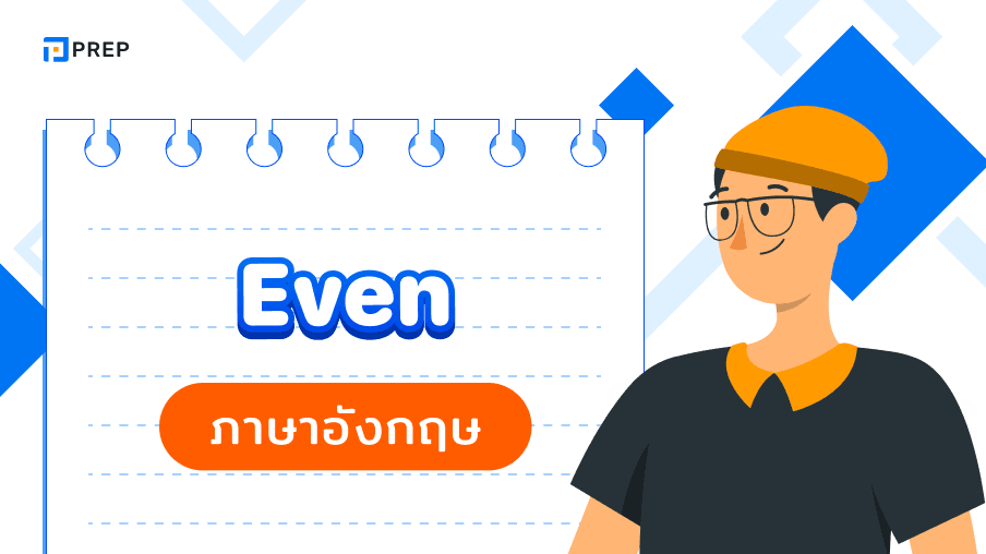 การใช้ Even ภาษาอังกฤษ - ความหมายและตัวอย่าง