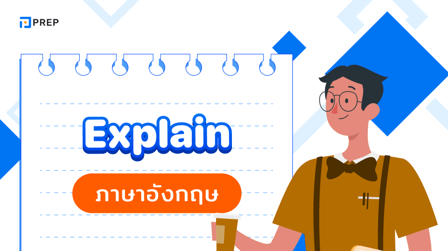 เรียนรู้การใช้ Explain ภาษาอังกฤษใน 5 นาที