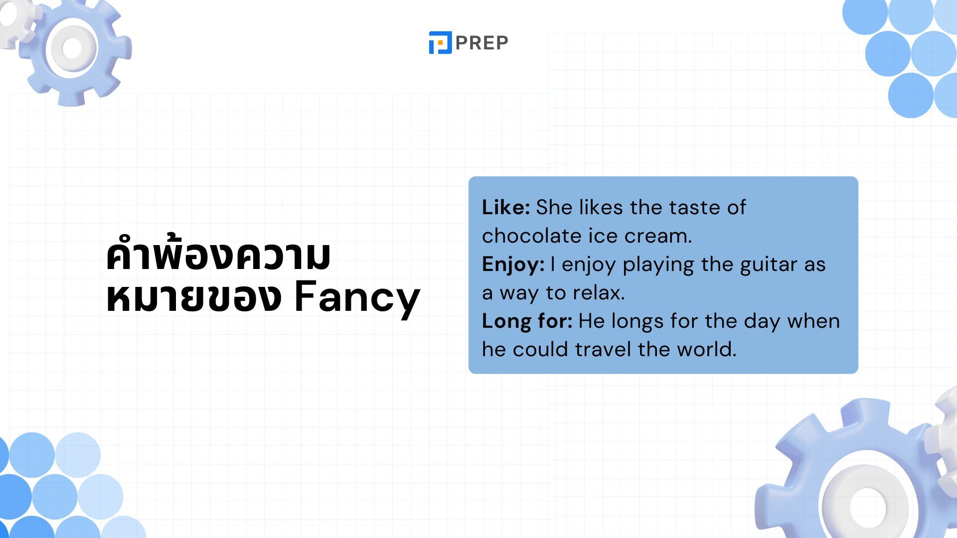 ความหมายของ Fancy ภาษาอังกฤษคืออะไร Fancy ใช้กับ to V หรือ Ving 