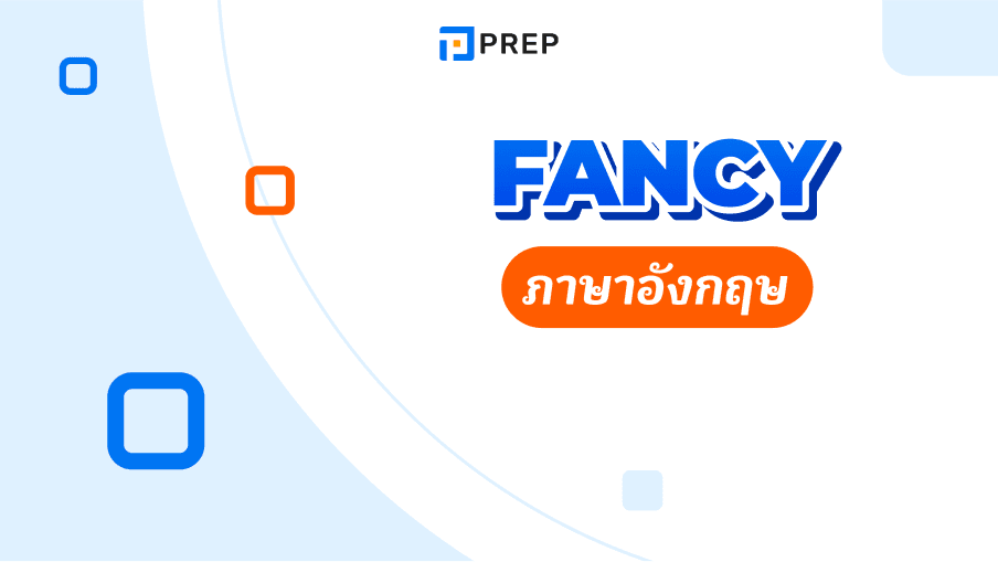 ความหมายของ Fancy ภาษาอังกฤษคืออะไร Fancy ใช้กับ to V หรือ Ving 