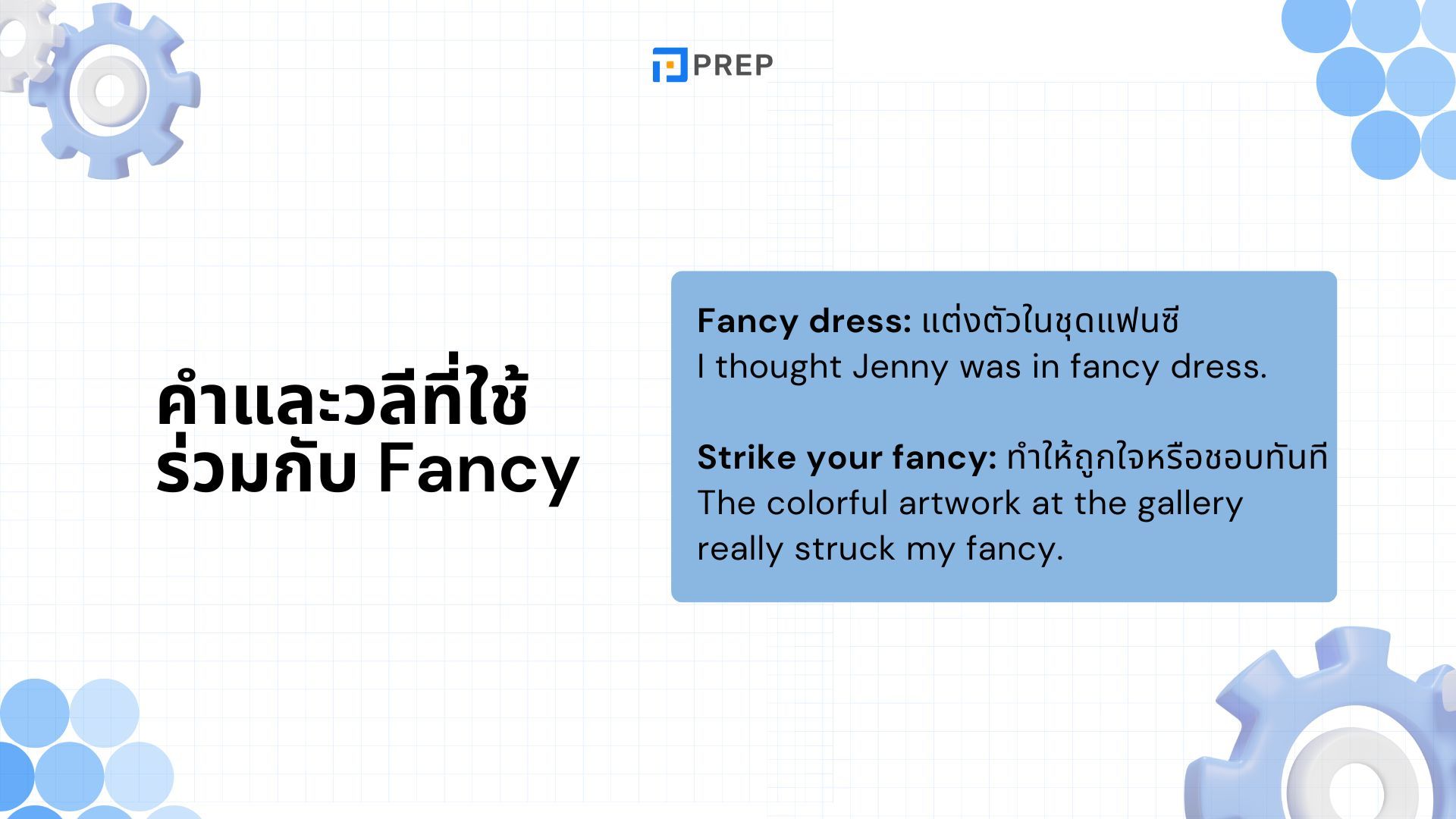 ความหมายของ Fancy ภาษาอังกฤษคืออะไร Fancy ใช้กับ to V หรือ Ving 