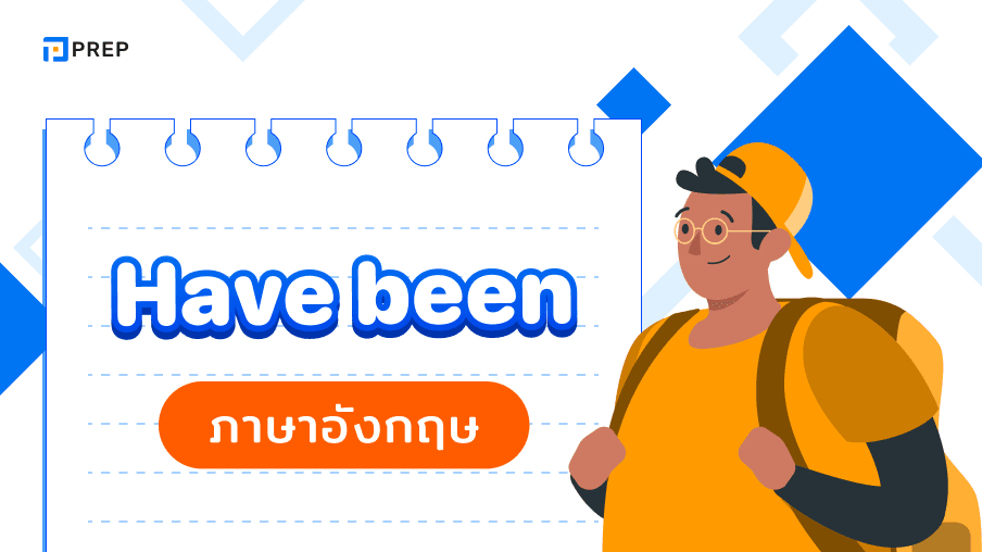 การใช้ Have Been ภาษาอังกฤษ - ความหมายและตัวอย่าง