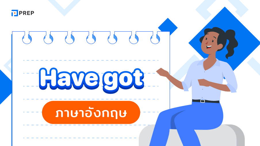 ความหมายและการใช้ Have Got ในภาษาอังกฤษ
