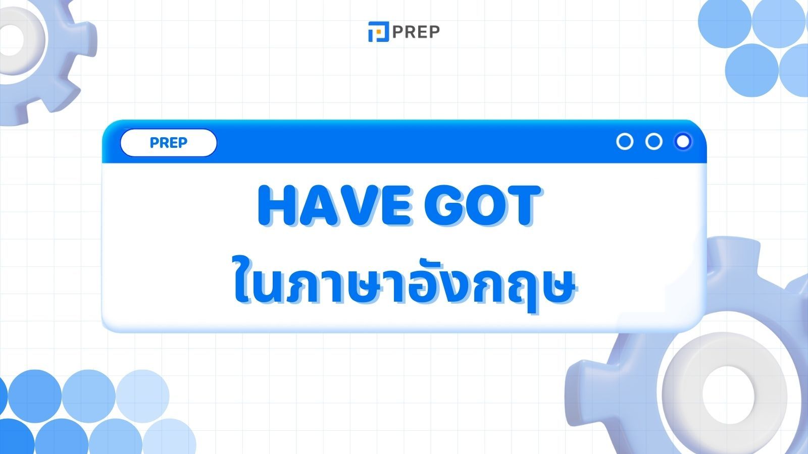 ความหมายและการใช้ Have Got ในภาษาอังกฤษ