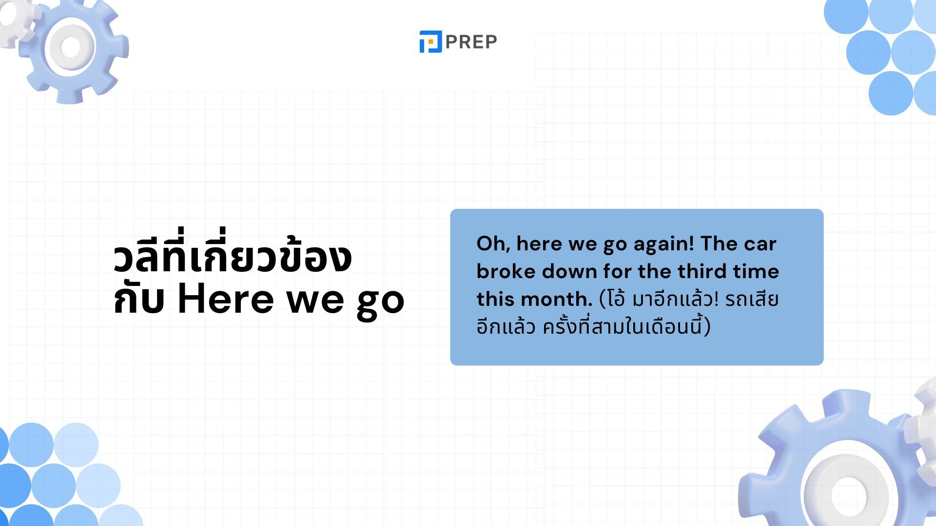 Here we go ภาษาอังกฤษคืออะไร วิธีการใช้ Here we go อย่างถูกต้อง!