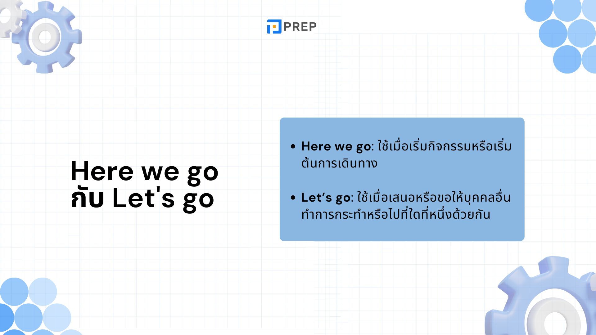 Here we go ภาษาอังกฤษคืออะไร วิธีการใช้ Here we go อย่างถูกต้อง!