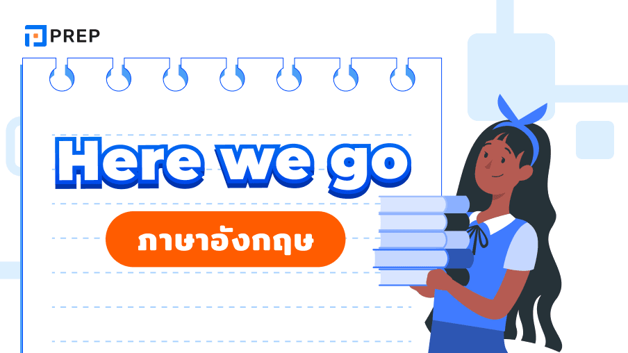 Here we go ภาษาอังกฤษคืออะไร วิธีการใช้ Here we go อย่างถูกต้อง!