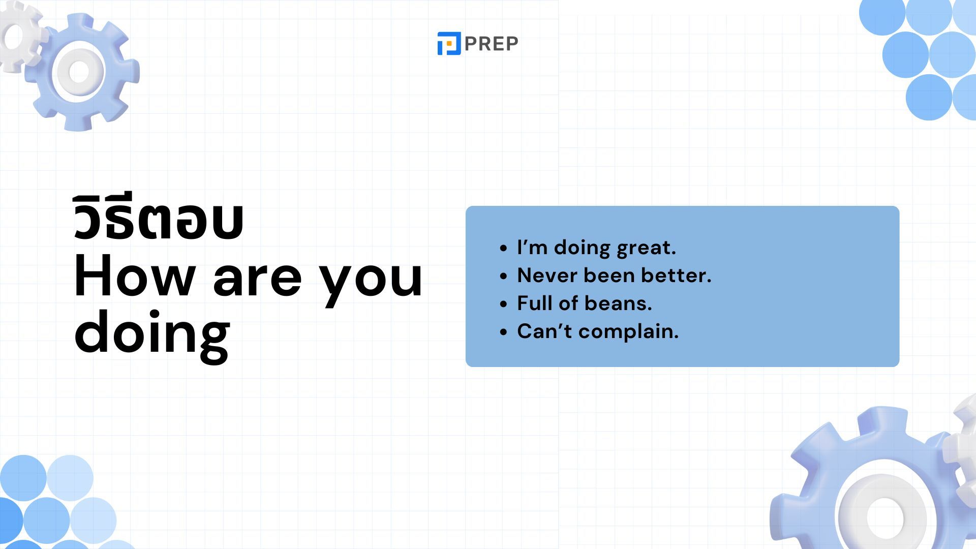 วิธีใช้ How are you doing ในภาษาอังกฤษ - ความหมายและการตอบ
