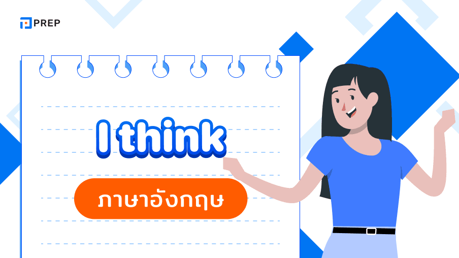การใช้ I Think ในภาษาอังกฤษ - วิธีแสดงความคิดเห็นอย่างมั่นใจ