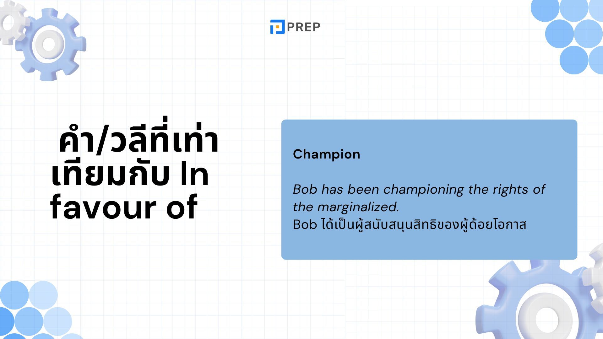 วิธีใช้ In favour of ในภาษาอังกฤษ