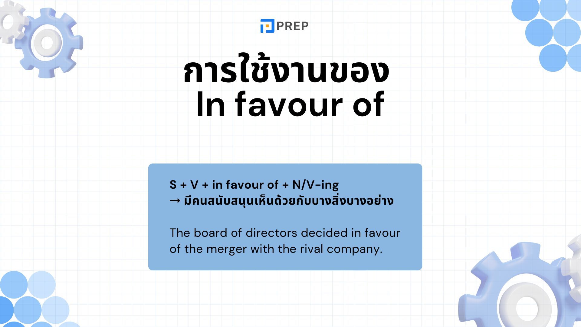 วิธีใช้ In favour of ในภาษาอังกฤษ