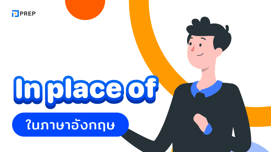 In place of ในภาษาอังกฤษหมายถึงอะไร การแยกความแตกต่างระหว่าง In place of กับวลีอื่นๆ