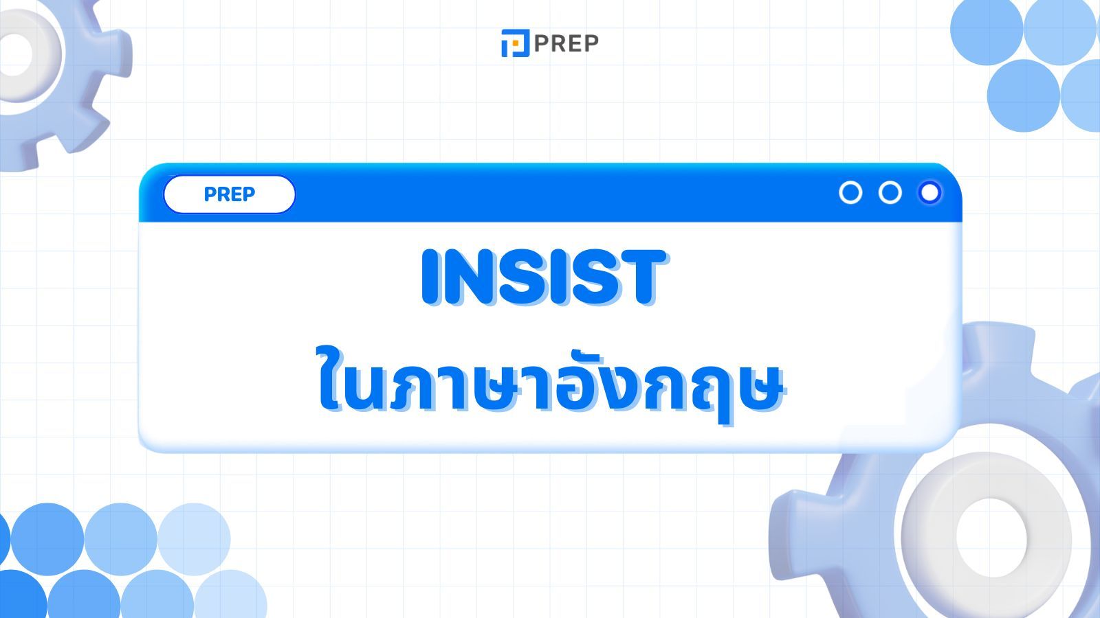 การใช้ Insist ในภาษาอังกฤษ - ความหมายและตัวอย่าง