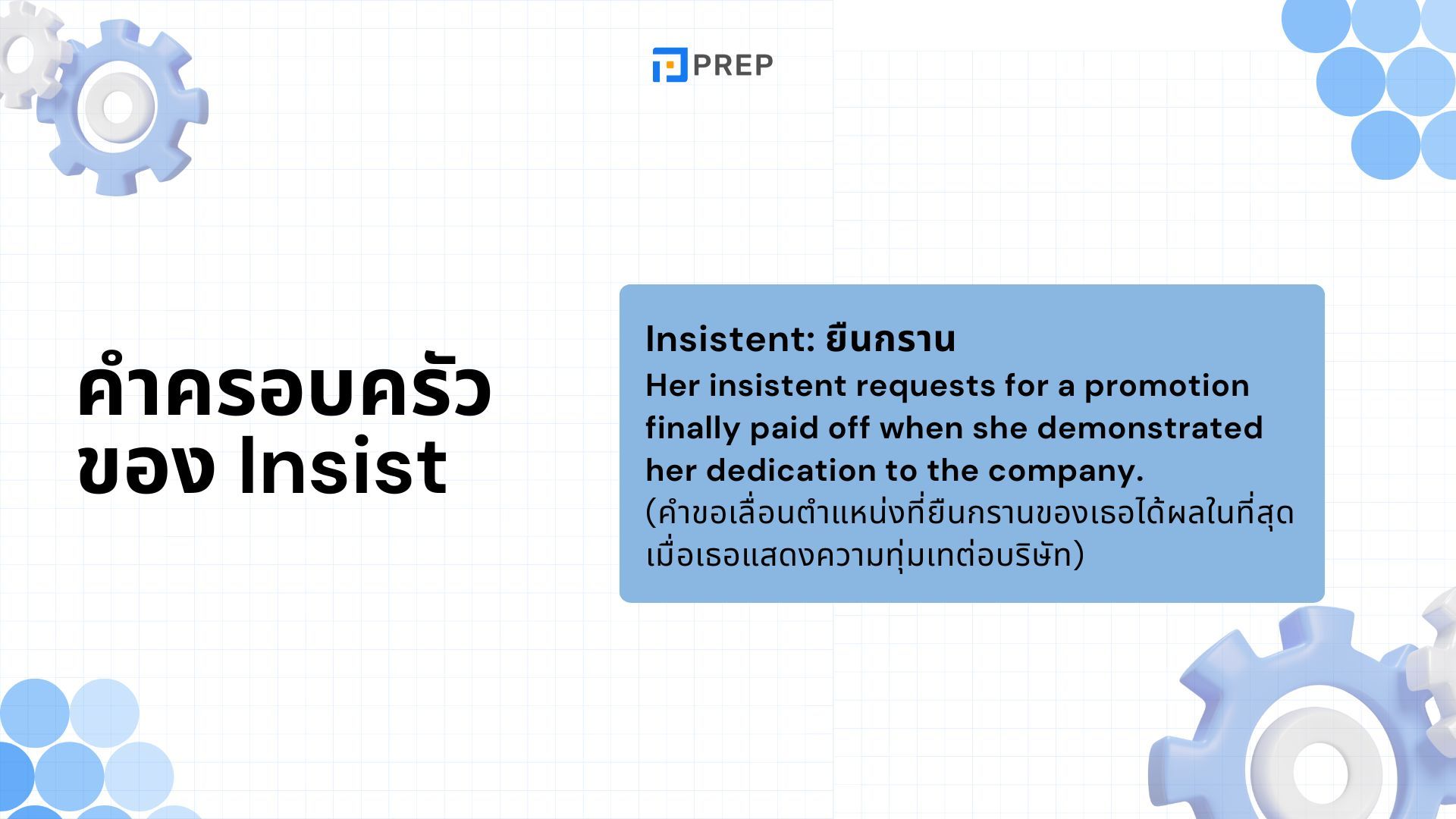 การใช้ Insist ในภาษาอังกฤษ - ความหมายและตัวอย่าง