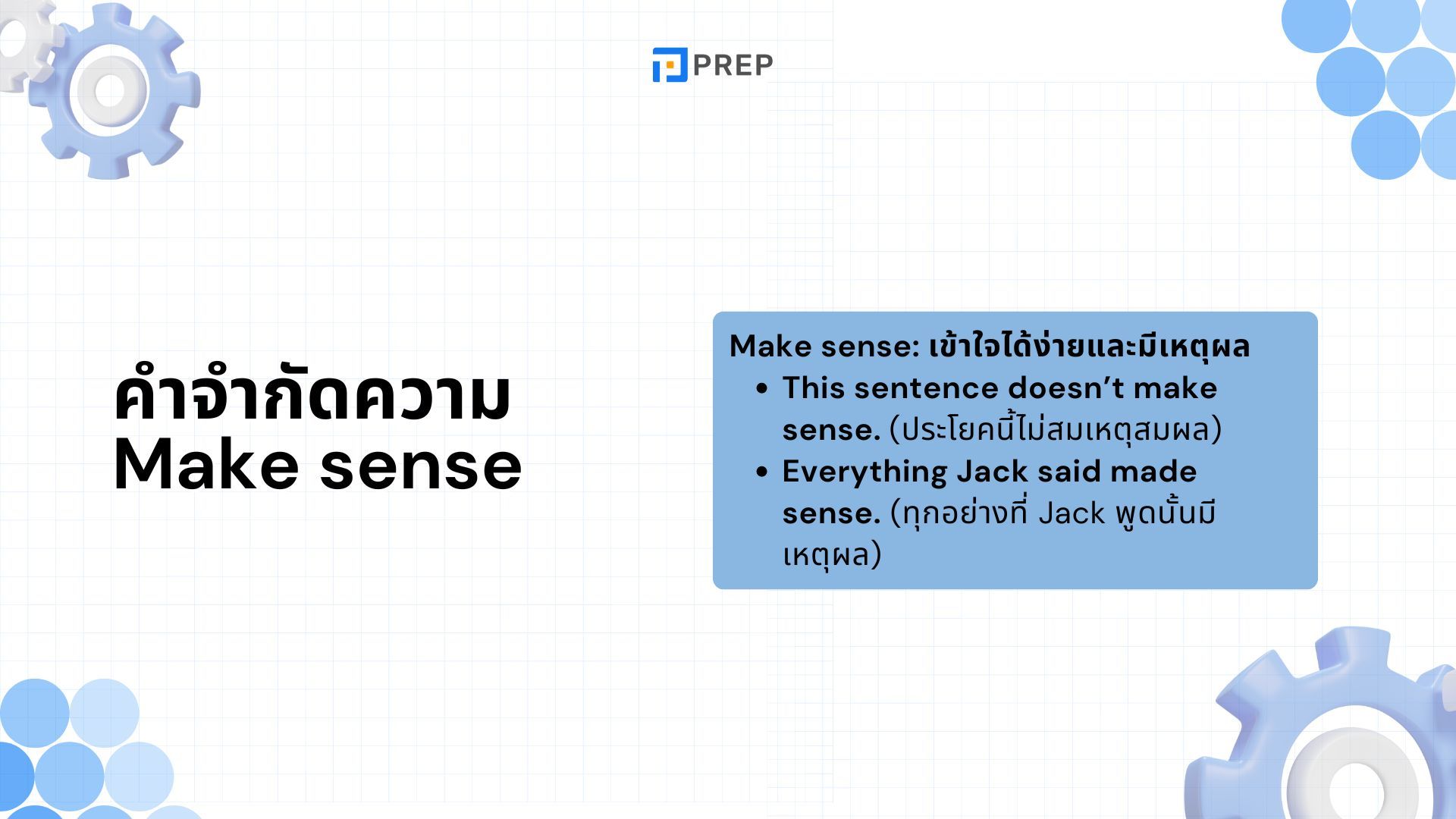 Make sense ภาษาอังกฤษหมายถึงอะไร เข้าใจการใช้งาน Make sense ใน 5 นาที