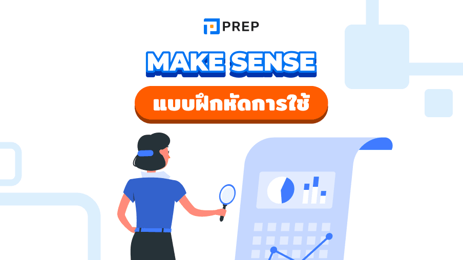 Make sense ภาษาอังกฤษหมายถึงอะไร เข้าใจการใช้งาน Make sense ใน 5 นาที