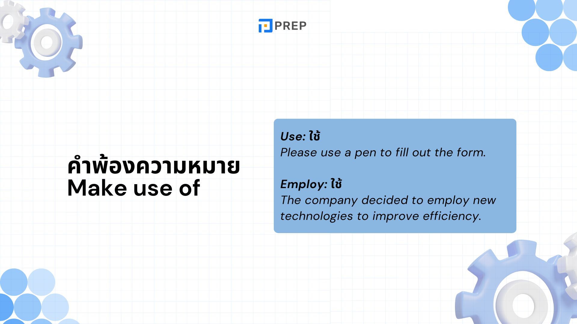 การใช้ Make use of ภาษาอังกฤษ - ความหมายและตัวอย่าง