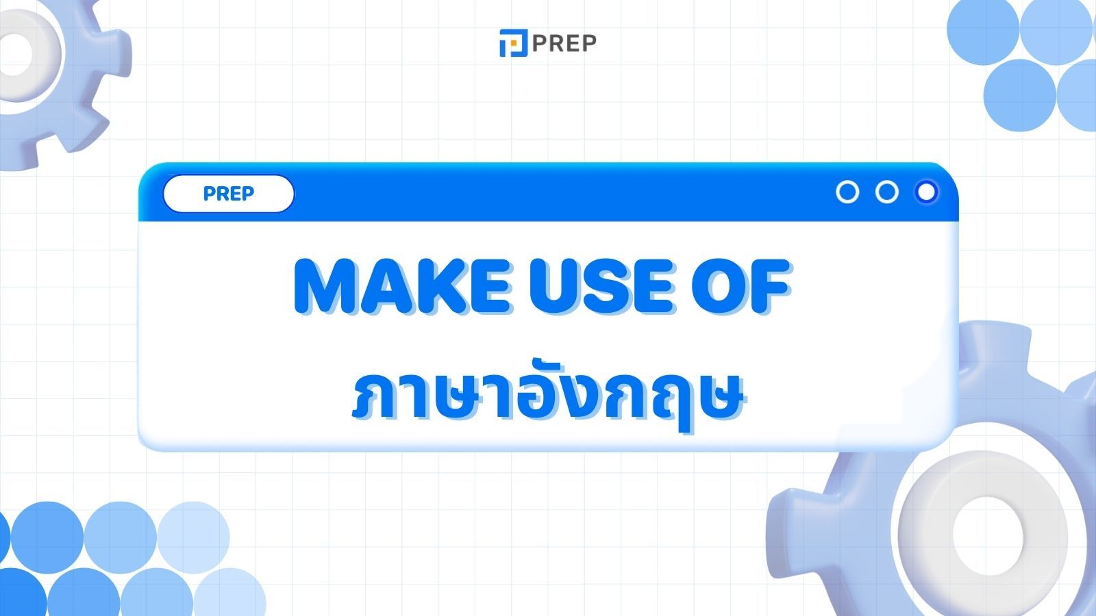 การใช้ Make use of ภาษาอังกฤษ - ความหมายและตัวอย่าง
