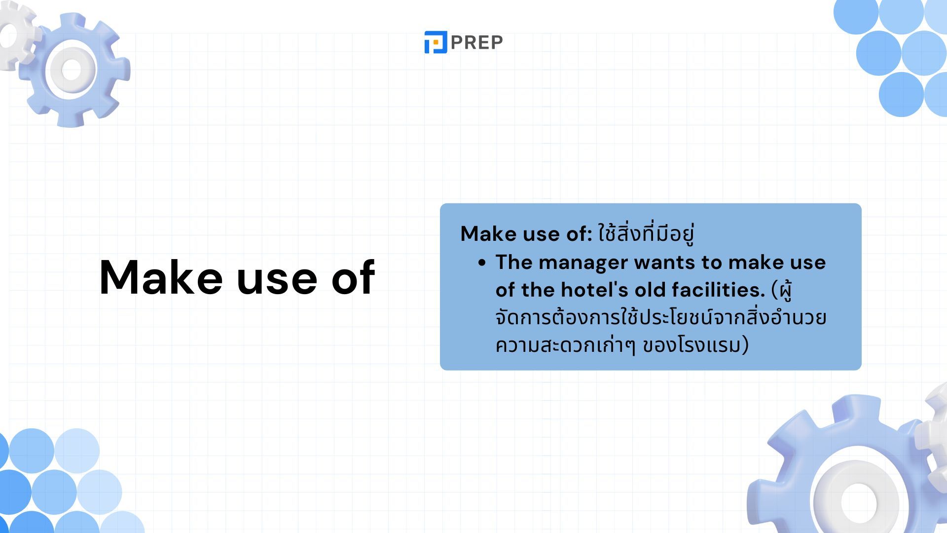 การใช้ Make use of ภาษาอังกฤษ - ความหมายและตัวอย่าง