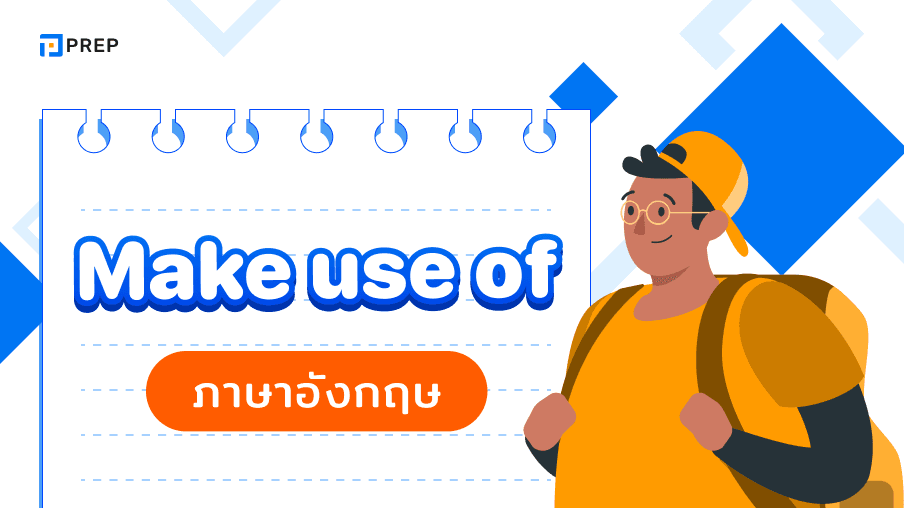 การใช้ Make use of ภาษาอังกฤษ - ความหมายและตัวอย่าง