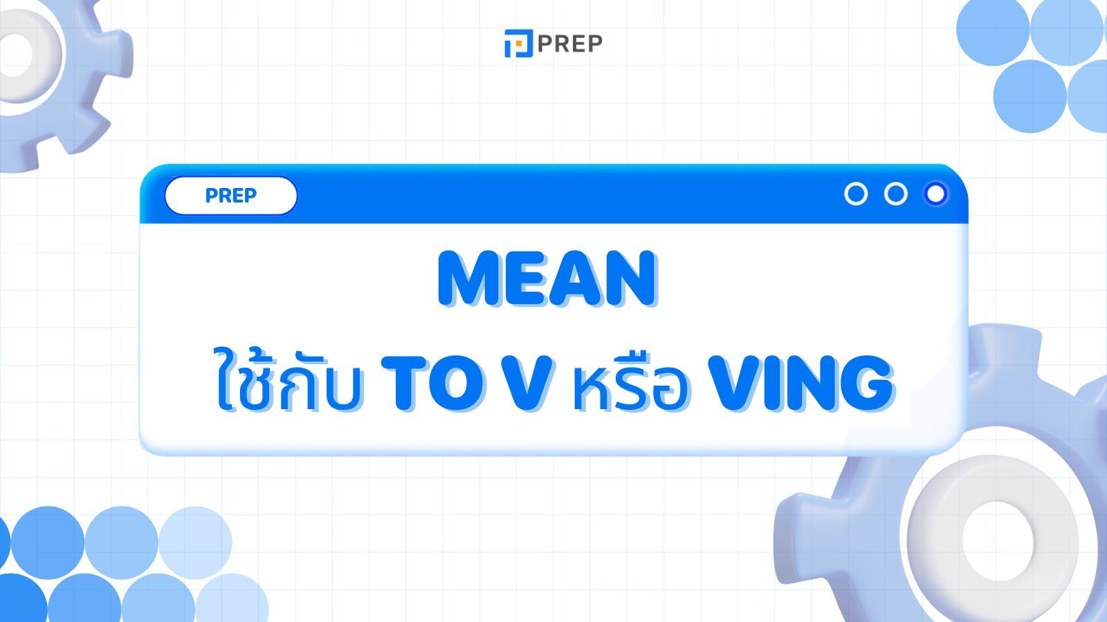 Mean ใช้กับ V หรือ Ving โครงสร้างของ Mean ในภาษาอังกฤษ