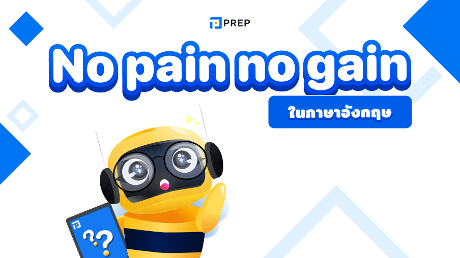 ไขความหมาย No pain no gain ในภาษาอังกฤษ - ตัวอย่างและการใช้